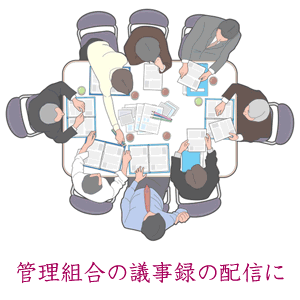 管理組合の議事録配布や、同窓会/サークルの活動報告に