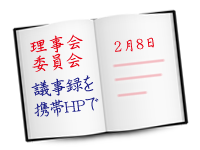 理事会や委員会の議事録をアップする