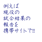 現役学生の試合結果の速報に