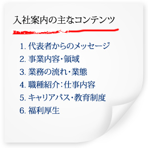 入社案内パンフレットの構成要素