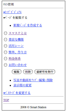 スマートステーションの管理画面メニュー表示
