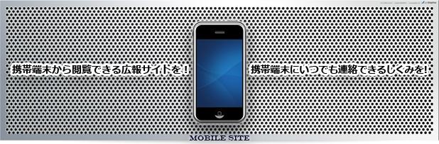 こんなことができます!【モバイルサイト構築】