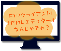 FTP? HTMエディタ?