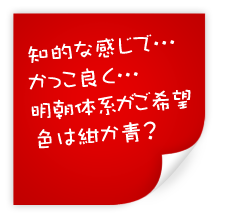 デザインテイストをお聞かせください!