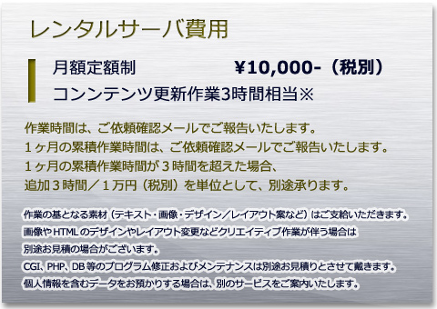 月額1万円(税別)3時間分の更新作業代行サービス付き